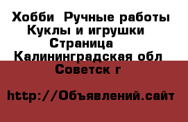 Хобби. Ручные работы Куклы и игрушки - Страница 2 . Калининградская обл.,Советск г.